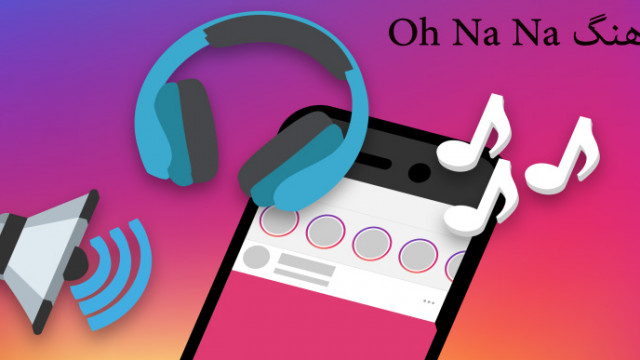 دانلود آهنگ خارجی چالش رقص پا، اوه نه نه / Oh Na Na