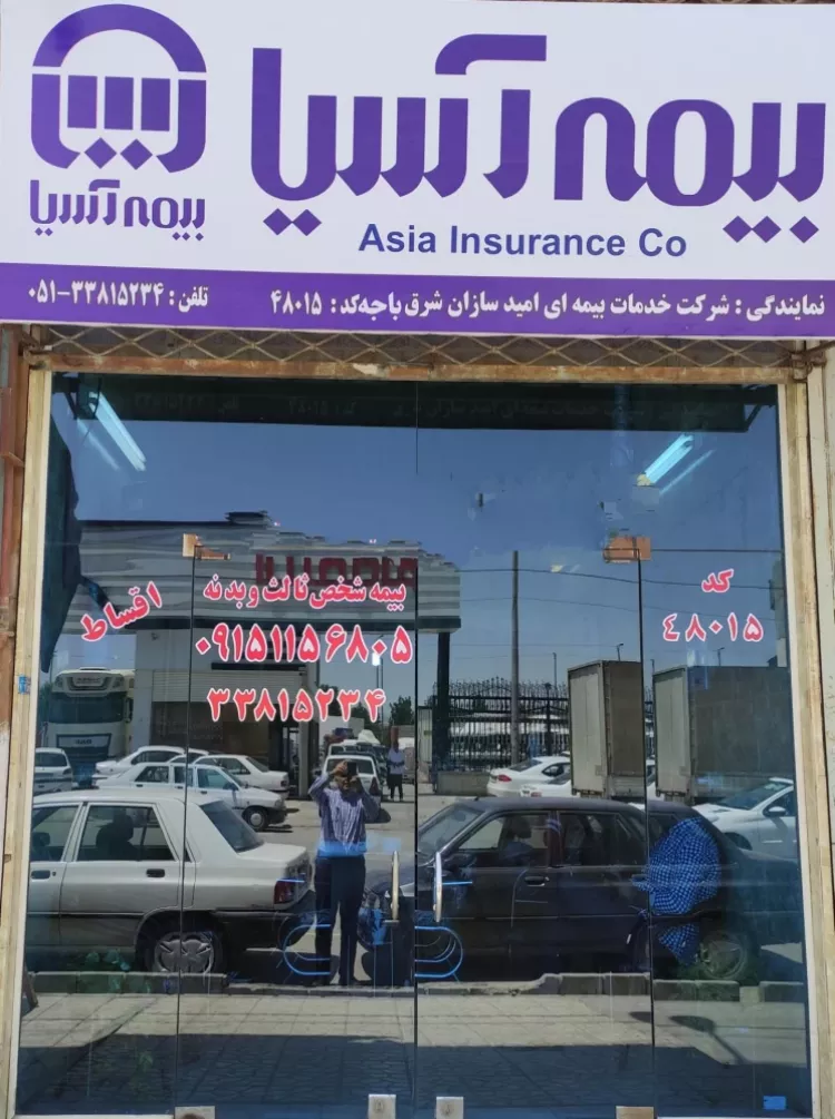 دفتر بیمه آسیا (نمایندگی پورمردان)