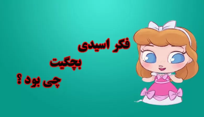 فکرای سمی بچگیمون😂