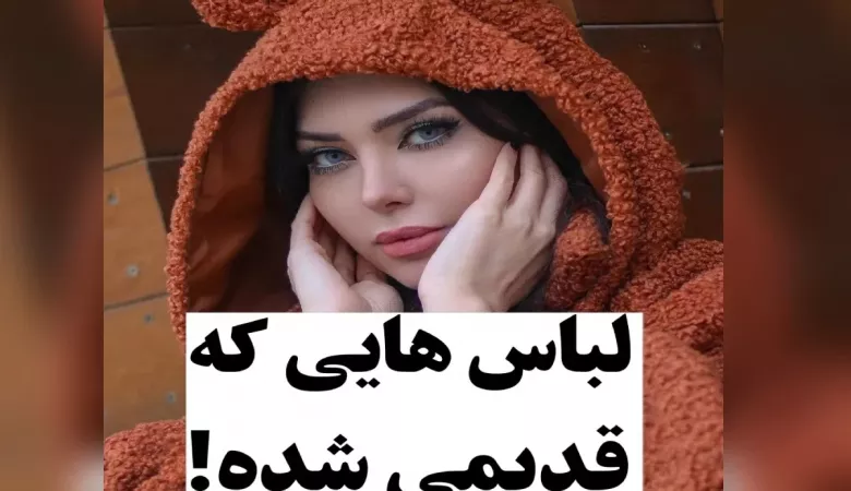 دیگه ازینا نخرو نپوش...!!