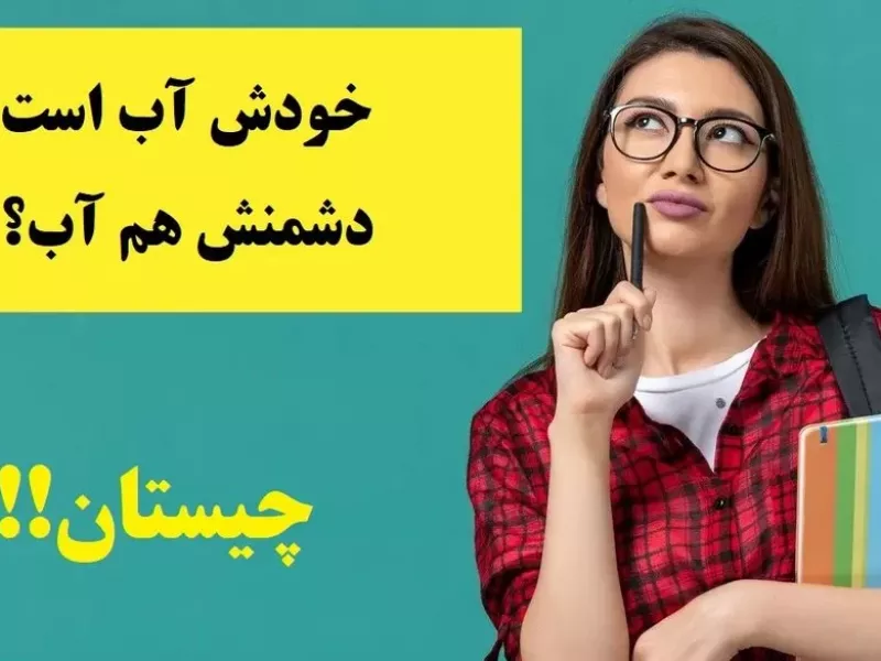 هوشتو امتحان کن / خودش آب دشمنش آب ؟