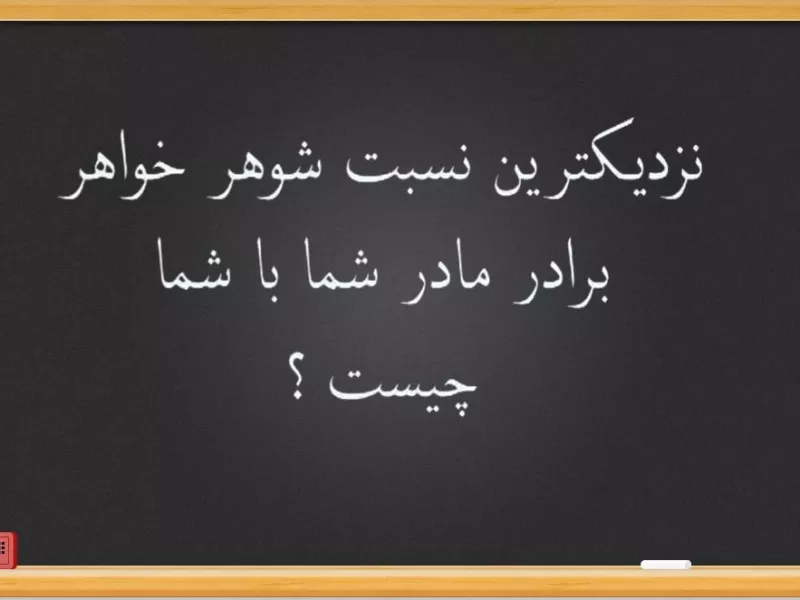 زیر 7 ثانیه حدس بزن نسبت فامیلی ایشون با شما چیه ؟!