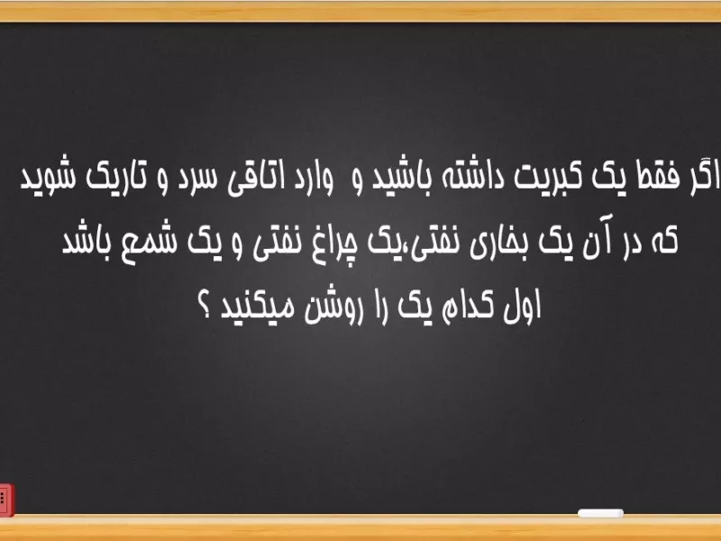 به مغزت فشار بیار و جواب این معمای خیلی سخت و توی 10 ثانیه بده....!!!