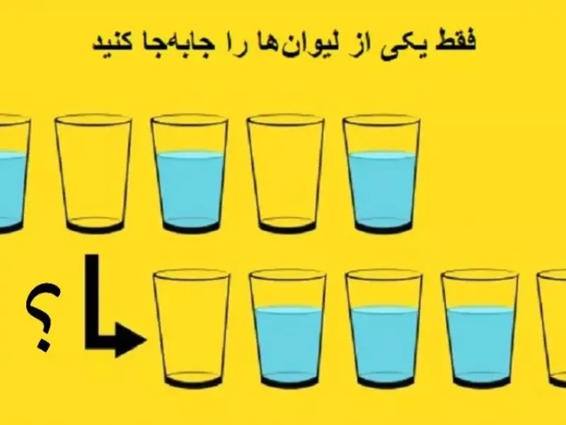 فقط اجازه تکان دادن یک لیوان را دارید / خوب دقت کنید!!