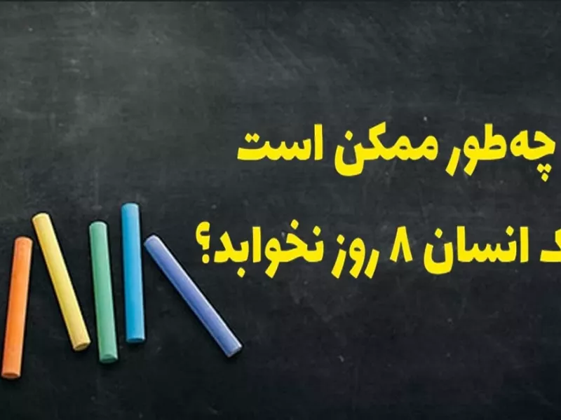 تو 10 ثانیه بگو چطور ممکن است یک انسان 8 روز نخوابد ؟!