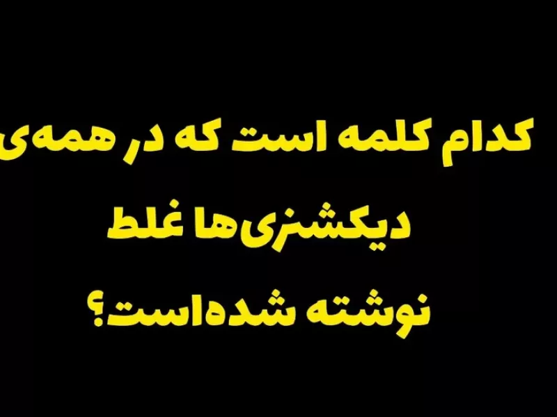 توی چند ثانیه میتونی جواب این معمارو حدس بزنی ؟!
