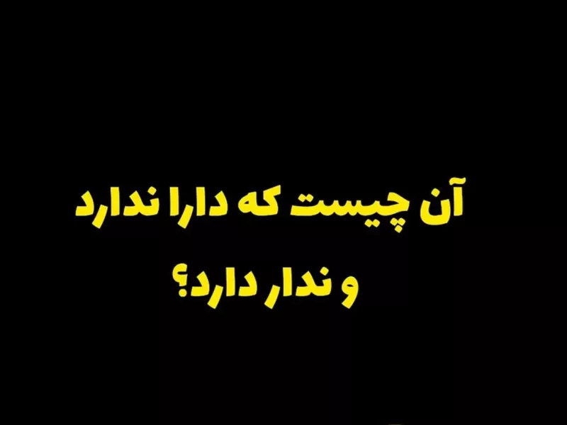 زیر 10 ثانیه بگو چیه که : دارا ندارد ولی ندار دارد ؟ راهنمایی نقطه نیست !!