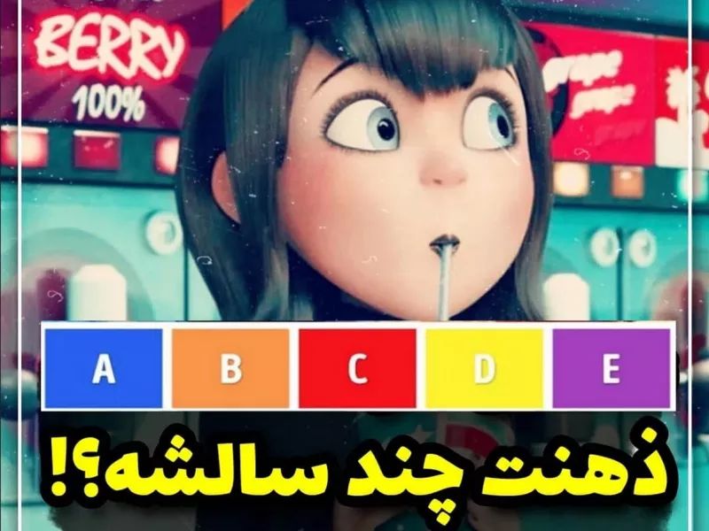 یکی از حروف (A-F) را انتخاب کن تا بهت بگم عقلت چند سالشه ... ؟!