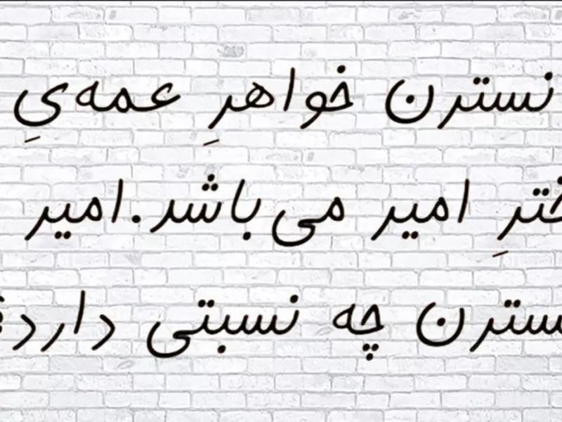 زیر 10 ثانیه بگو کی به کیه و چه نسبتی با هم دارن ؟!