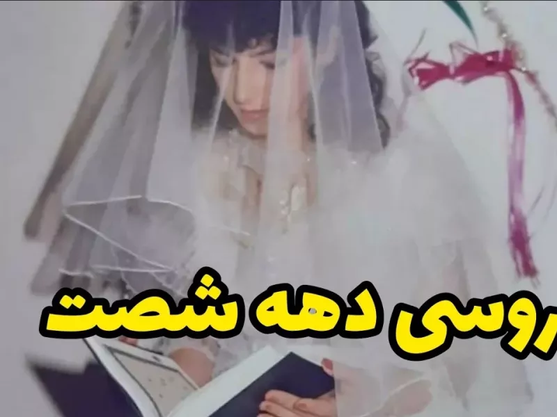 لحظات نوستالژی و تکرار نشدنی عروسی دهه 60 و 70 !