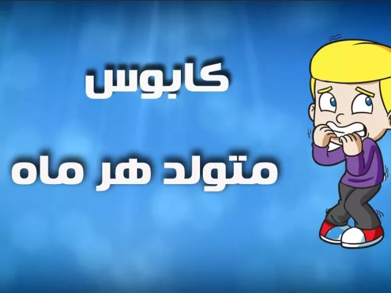 کابوس متولدین هر ماه چیه ؟!
