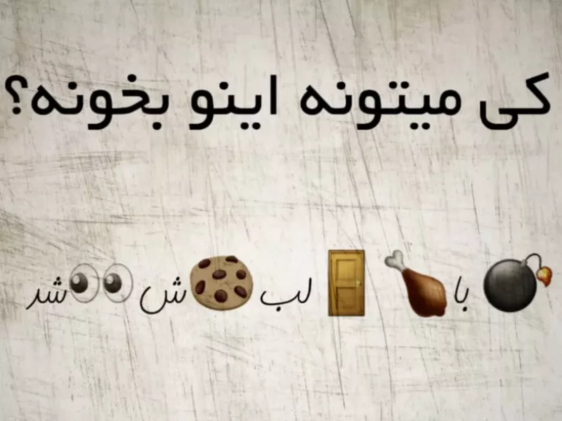 زیر 10 ثانیه اینو بخون!!!