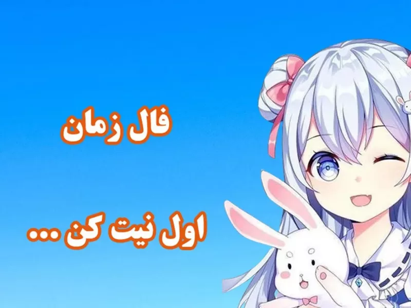 فال زمان : متولدین هر ماه در چه زمانی به خواسته خود میرسند ؟!