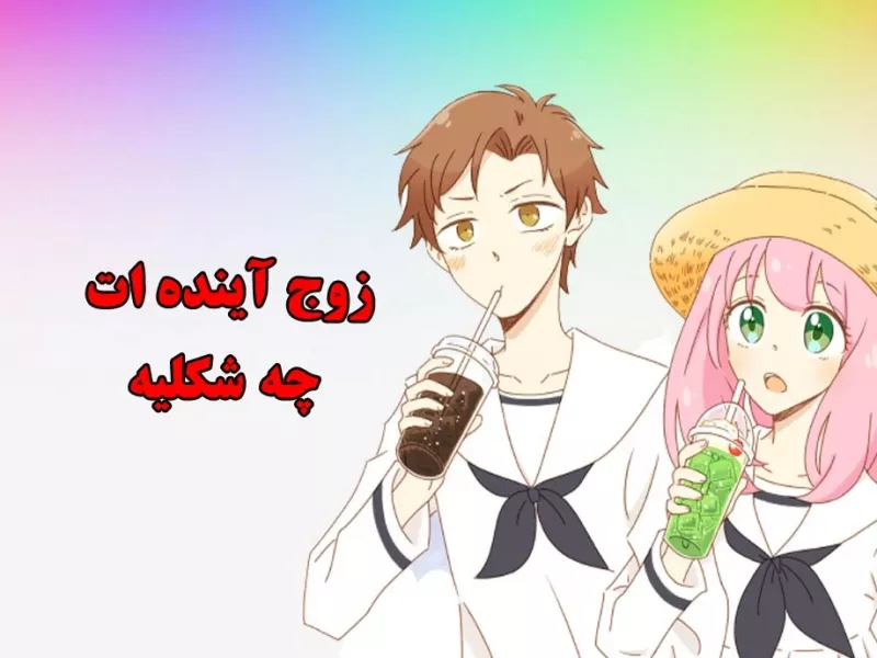 با شماره موبایل و تاریخ تولدت میفهمی همسر آینده ات چه شکلیه ؟!