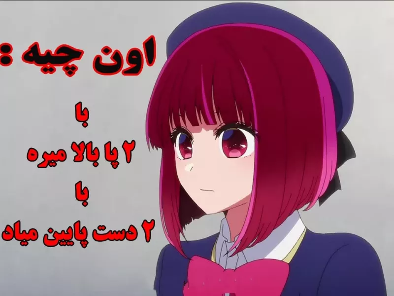 تست هوش: اون چیه با 2 پا بالا میره و 2 دست پایین میاد ؟؟؟