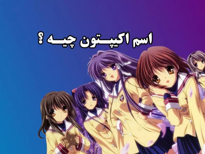 بچه های دهه 80 - 70 شما هم از این اسما رو اکیپتون میزارید ؟