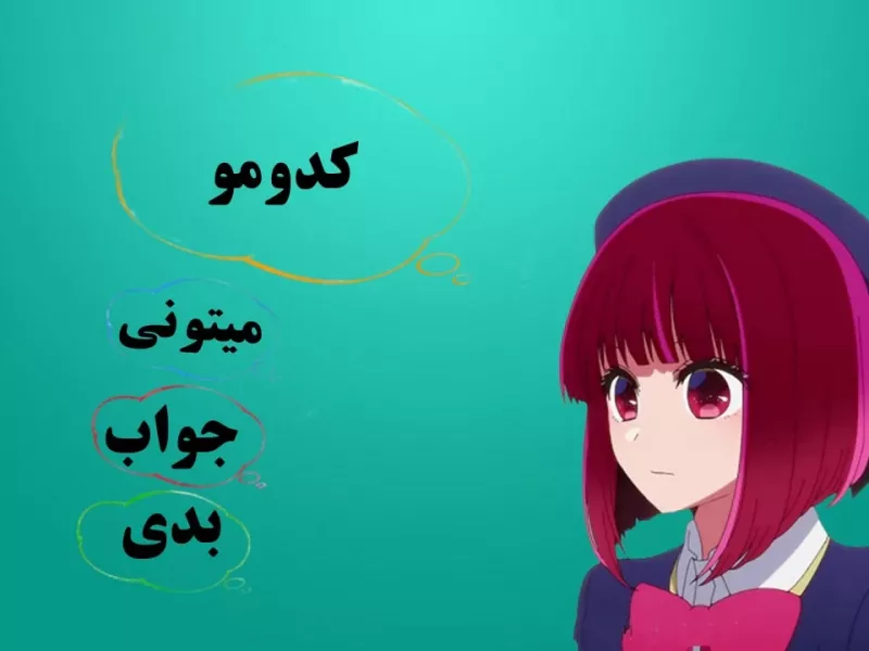 معما / به چندتاشون میتونی جواب بدی ؟!