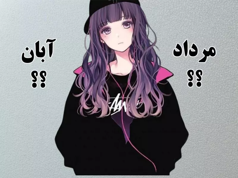 متولدین کدوم ماه از بقیه خوش شانس ترن ؟!