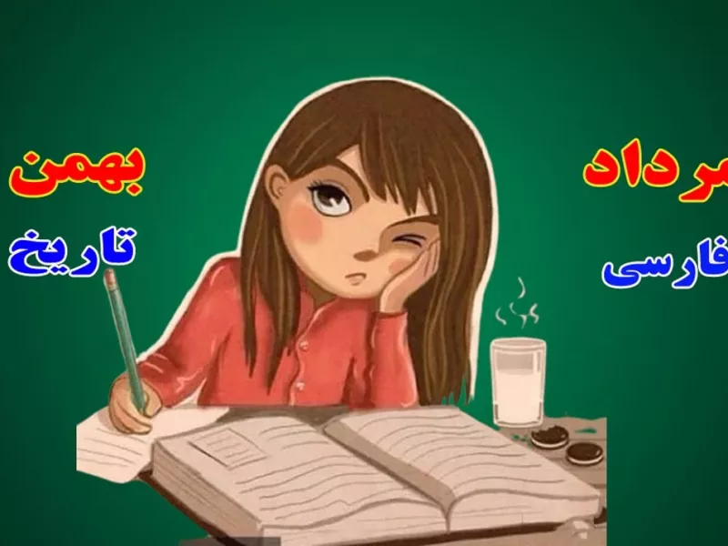 درس مورد علاقه متولدین هر ماه چیه !!! درس مورد علاقه متولدین هر ماه چیه !!!