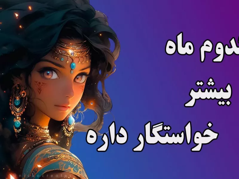 متولد چه ماهی، بیشتر از بقیه خواستگار داره؟