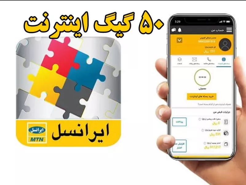 نحوه فعال کردن 50 گیگ اینترنت رایگان ایرانسل ! نحوه فعال کردن 50 گیگ اینترنت رایگان ایرانسل !