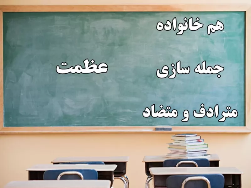 جمله سازی،هم خانواده،متضاد و مترادف کلمه عظمت