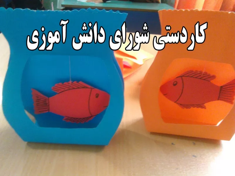 کاردستی شورای دانش آموزی برای سنین 9 تا 15 سال