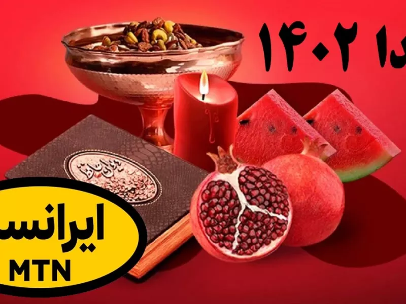 هدیه ایرانسل (اینترنت + مکالمه رایگان) به مناسبت شب یلدا 1402 !