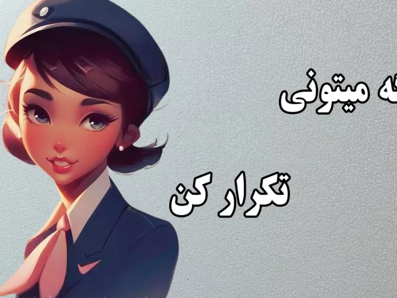 کی میتونه 7 بار این جمله رو تکرار کنه ... ؟!