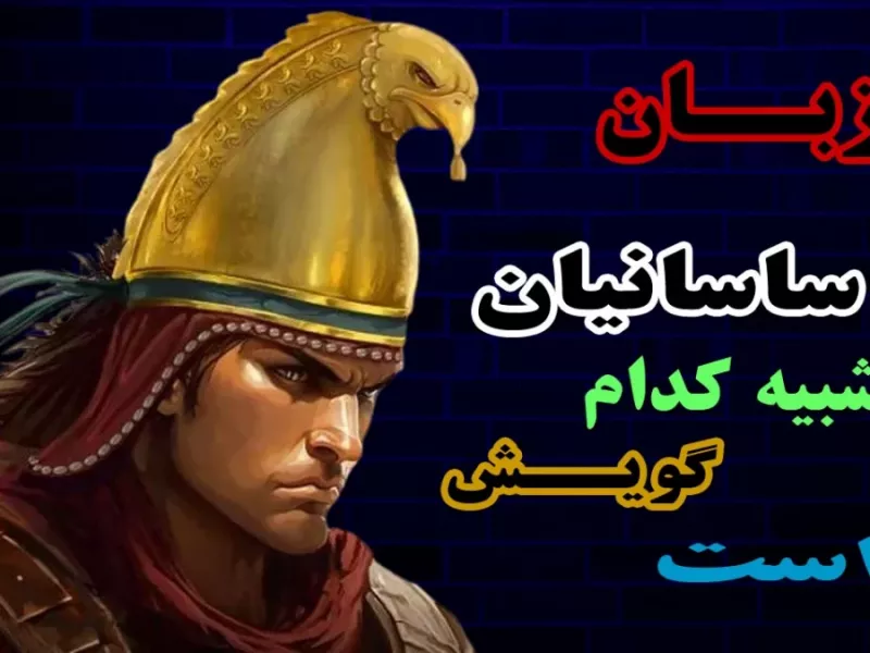 ویدیو / باورتون میشه ساسانیان 1800 سال پیش اینجوری حرف میزدند !