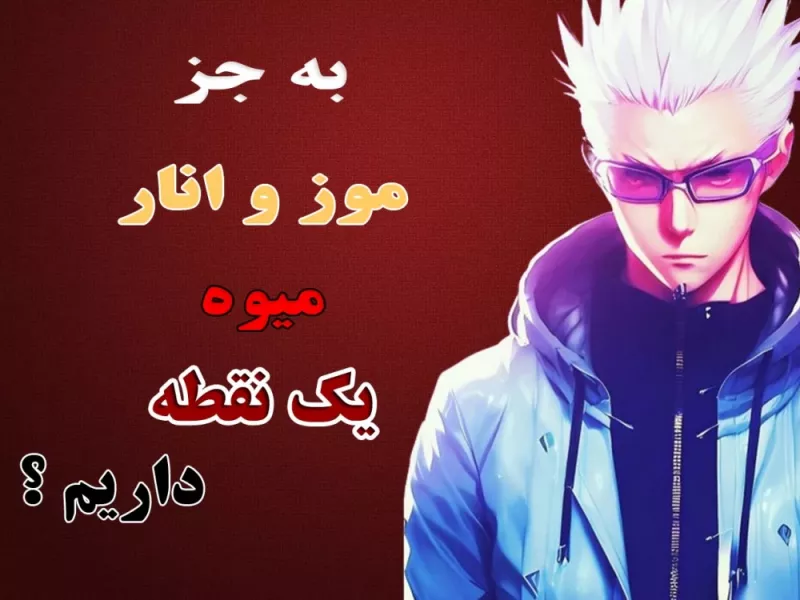 چیستان : به جز موز و انار / اسم میوه فقط با 1 نقطه داریم ؟
