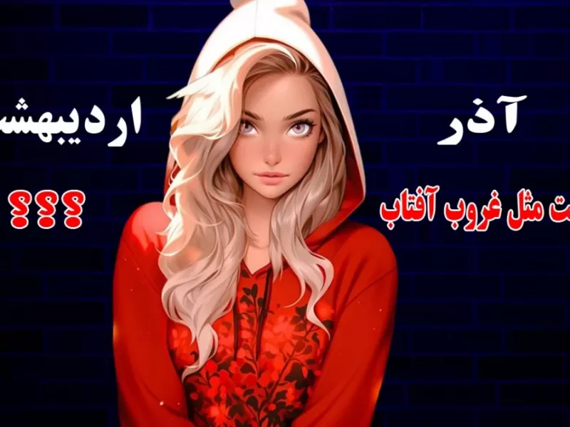 متولدین هر ماه چقد قشنگن ... ؟