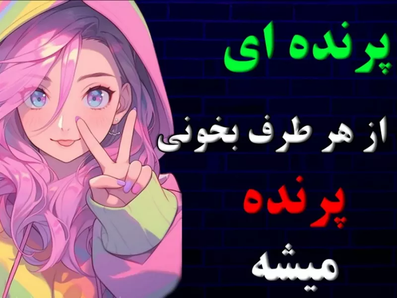 چیستان : یک پرنده بگو / که از هر طرف بخونی پرنده میشه !؟