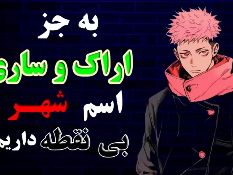 چیستان : به جز اراک و ساری / اسم شهر بی نقطه داریم ؟