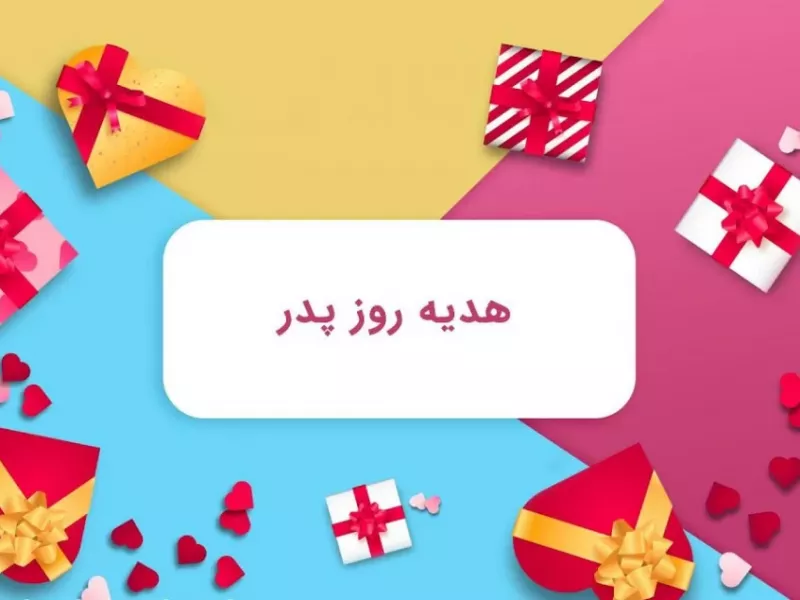 راهنمای خرید هدیه روز پدر | از 600 هزار تومان تا 18 میلیون