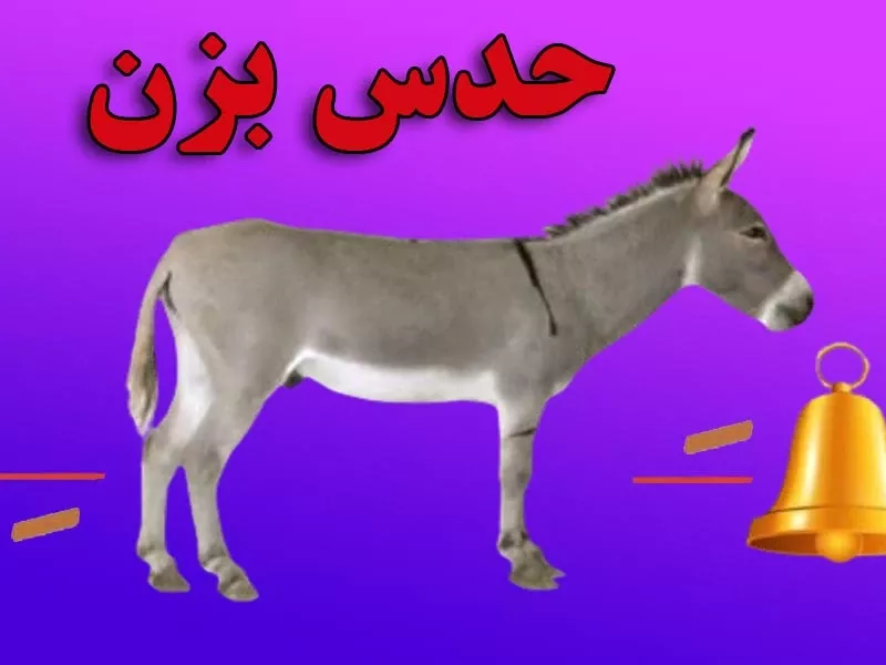 کلمه مورد نظر را حدس بزن !