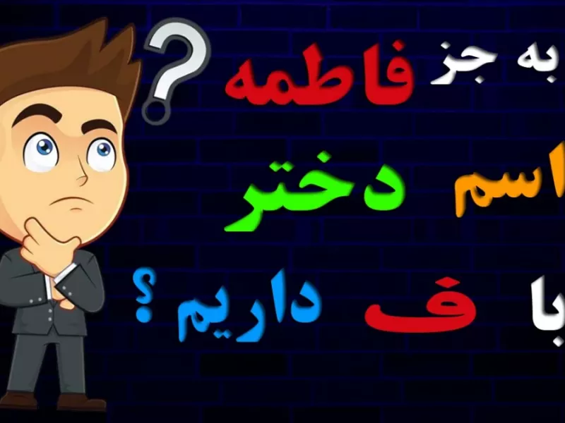 چیستان / به جز فاطمه اسم دختر بگو که با (ف) شروع بشه !