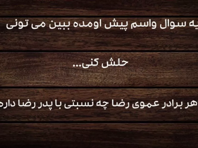 من که گیج شدم / اگر میتونی بگو : خواهرِ برادرِ عموی رضا چه نسبتی با پدر رضا داره ؟