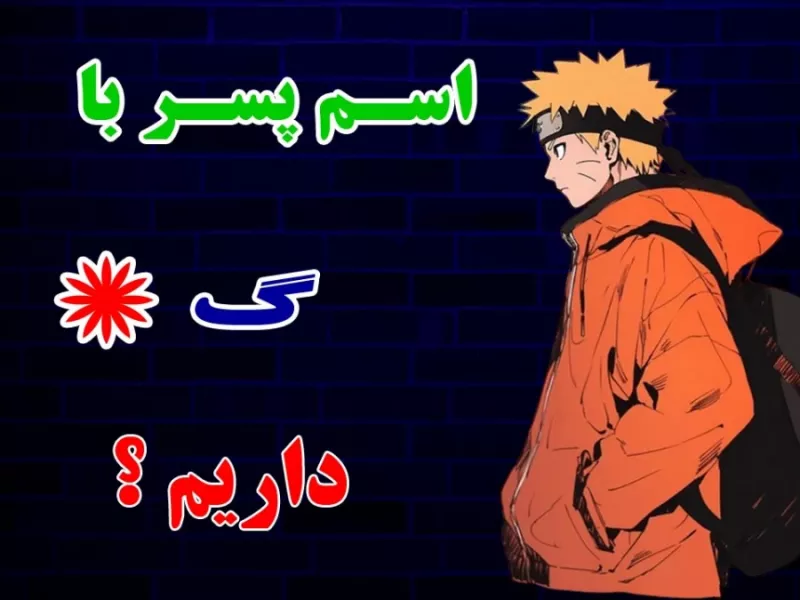چندتا اسم پسر با (گ) میتونی بگی ؟