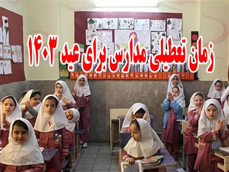 زمان تعطیلی مدارس برای عید 1403 اعلام شد !