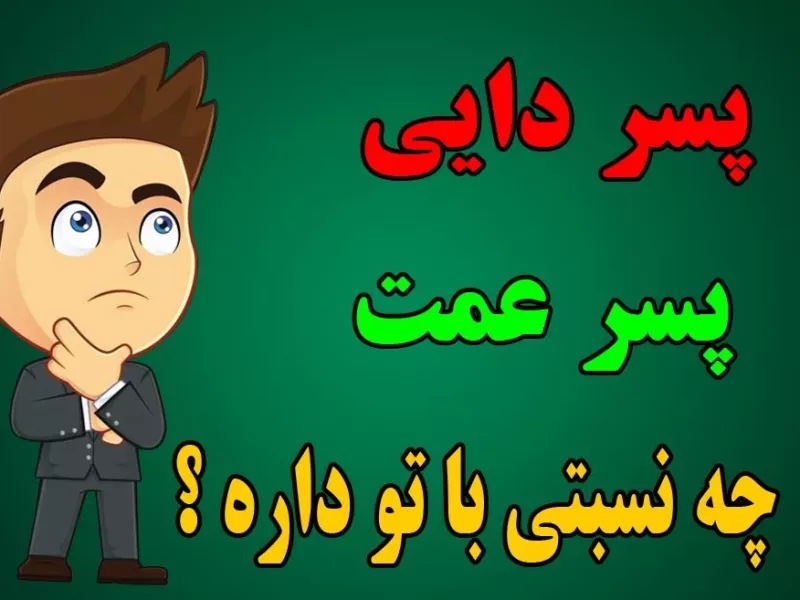 کی میتونه جواب بده / پسر داییِ،پسرعَمت،کی تو میشه ؟!
