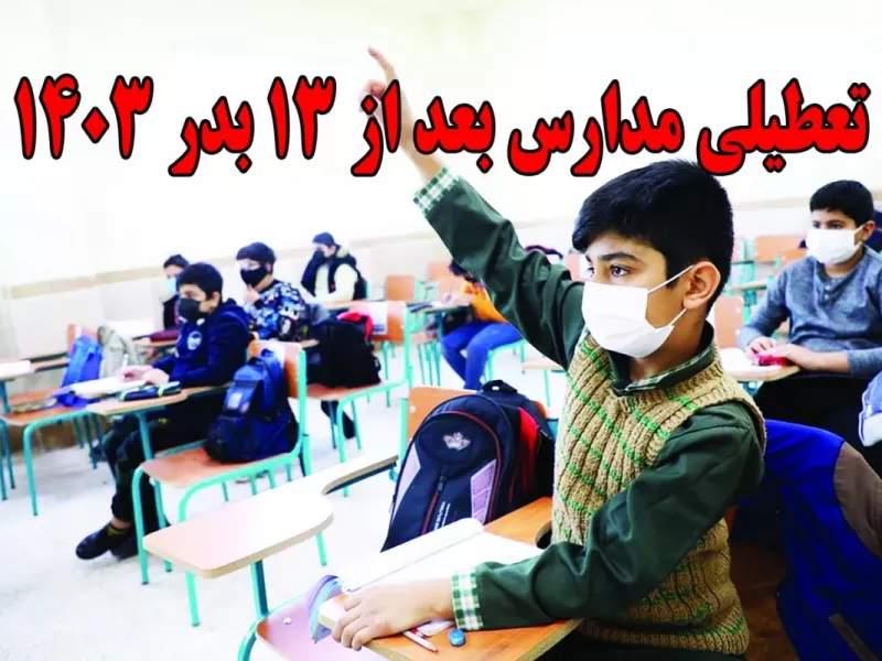 آیا مدارس 14 و 15 فروردین 1403 تعطیل است ؟