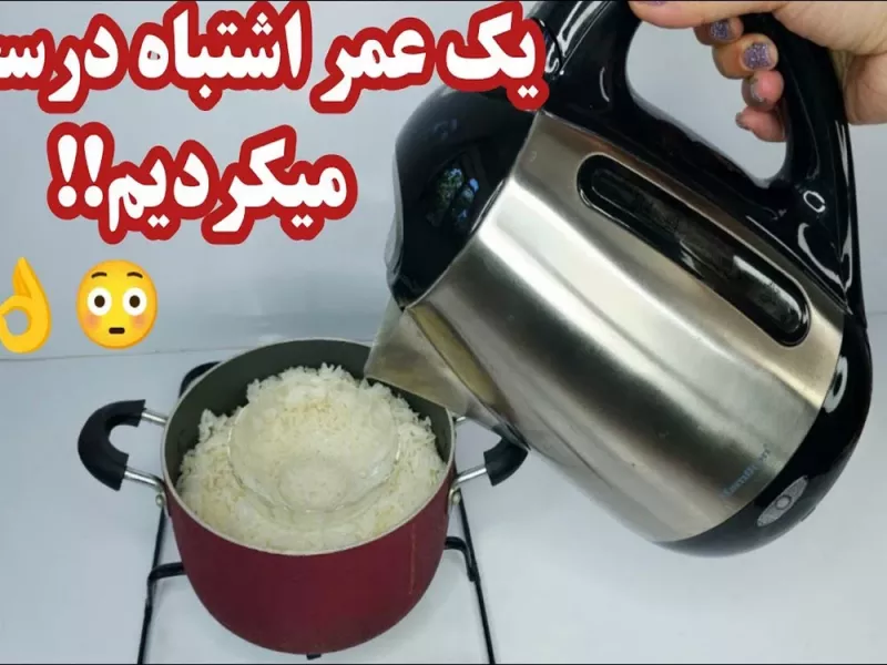 روش آسان و تضمینی پختن برنج ایرانی| راز شفته نشدن و حجم دوبرابر انواع برنج