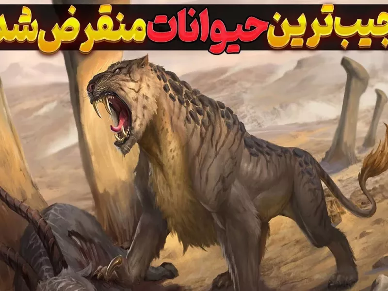 حیوانات عجیب منقرض شده / موجودات وحشتناکی که باید از منقرض شدنشون خوشحال باشید !