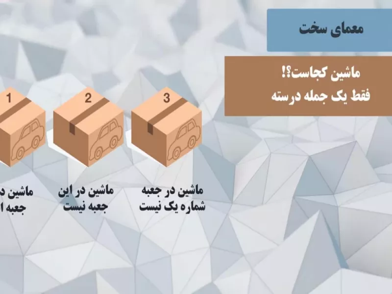 معما : ماشین در کدام جعبه است ؟ / فقط یک جمله درست است !