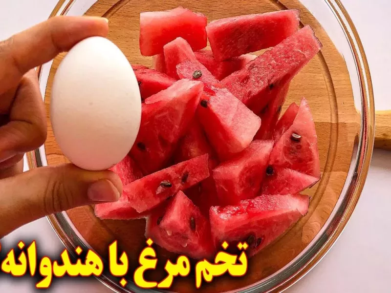 فکر میکنی ترکیب هندوانه و تخم مرغ چی از آب در میاد ؟!