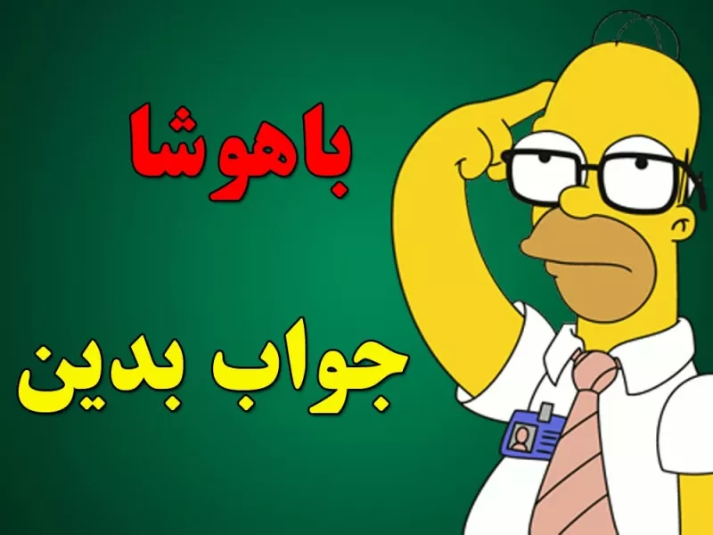 کدام ماده غذایی است که سه حرف اولش نپخته است!؟