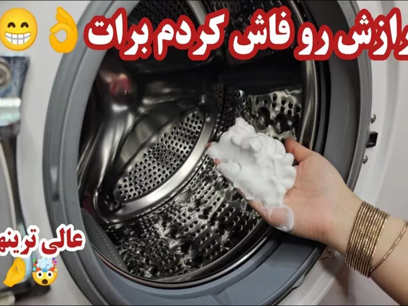 رفع بوی بد ماشین لباسشویی فقط با یک ماده | روش سریع و تضمینی تمیز کردن داخل و بدنه ی لباسشویی