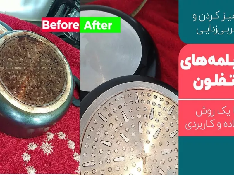 تمیز کردن و چربی زدایی قابلمه های تفلون با یک روش ساده