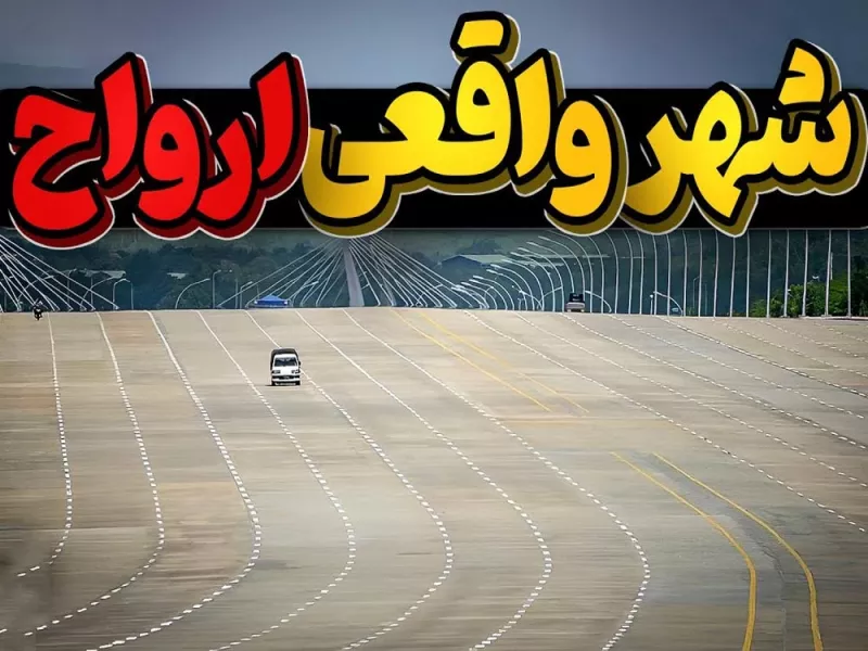 شهر واقعی ارواح کجاست ؟